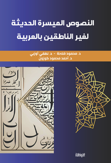 en-Nusûsu'l-Müyesseratü'l-Hadîse li Ğayri'n-Natıkîne bi'l-Arabiyye