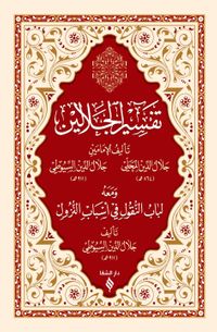 Tefsirü Celaleyn (Arapça) (Esbab-ı Nüzul ilaveli)