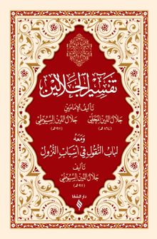 Tefsirü Celaleyn (Arapça) (Esbab-ı Nüzul ilaveli)