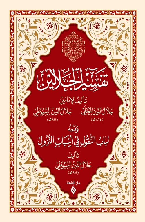 Tefsirü Celaleyn (Arapça) (Esbab-ı Nüzul ilaveli)