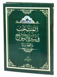 El-Müntehab Fi Sireti'r-Resuli ve Ashabihi (Arapça Yeni Dizgi)