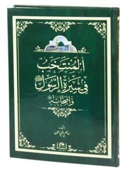 El-Müntehab Fi Sireti'r-Resuli ve Ashabihi (Arapça Yeni Dizgi)