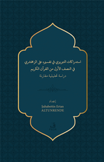 استدراﻛﺎت اﻛﺤﺒﺮيزي ﻓﻲ تفسﻴﺮه ﻟﺒ الزﻣﺨﺸﺮي ﻓﻲ اجصف الأول من القرآن الكريم