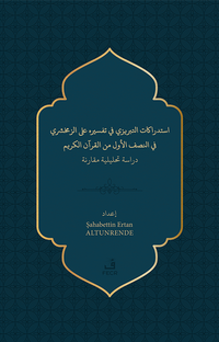 استدراﻛﺎت اﻛﺤﺒﺮيزي ﻓﻲ تفسﻴﺮه ﻟﺒ الزﻣﺨﺸﺮي ﻓﻲ اجصف الأول من القرآن الكريم