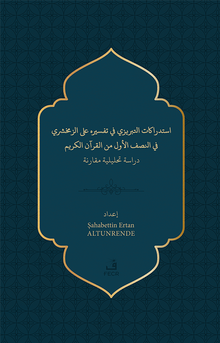 استدراﻛﺎت اﻛﺤﺒﺮيزي ﻓﻲ تفسﻴﺮه ﻟﺒ الزﻣﺨﺸﺮي ﻓﻲ اجصف الأول من القرآن الكريم