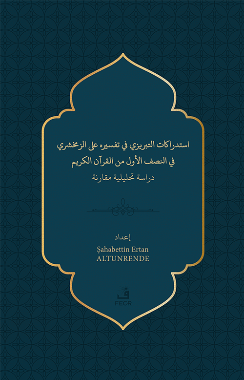 استدراﻛﺎت اﻛﺤﺒﺮيزي ﻓﻲ تفسﻴﺮه ﻟﺒ الزﻣﺨﺸﺮي ﻓﻲ اجصف الأول من القرآن الكريم