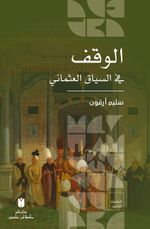 el-Vakf fi's-siyâki'l-Osmânî
