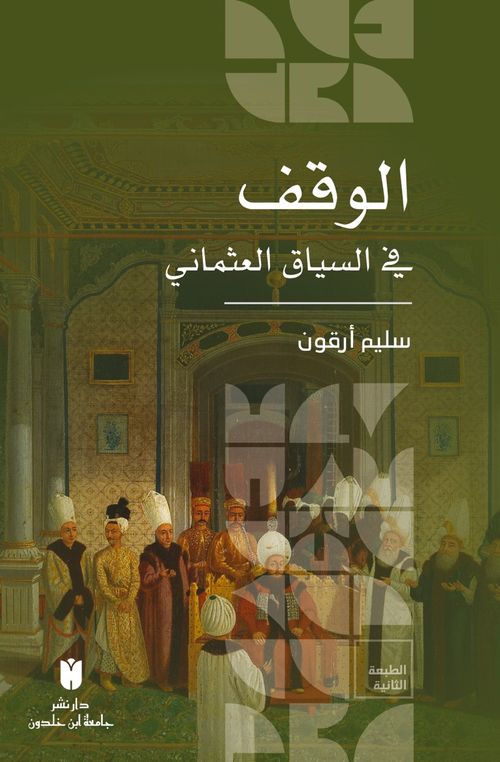 el-Vakf fi's-siyâki'l-Osmânî