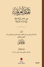el-Ḥikemü'l-ʿirfaniyye (الحِكَمُ العِرْفَانِيَّةُ فِي مَعانٍ إرْشَادِيَّةٍ وَإشَارَات قُرْآنِيَّة)