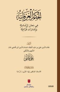 el-Ḥikemü'l-ʿirfaniyye (الحِكَمُ العِرْفَانِيَّةُ فِي مَعانٍ إرْشَادِيَّةٍ وَإشَارَات قُرْآنِيَّة)
