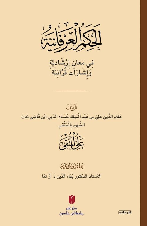 el-Ḥikemü'l-ʿirfaniyye (الحِكَمُ العِرْفَانِيَّةُ فِي مَعانٍ إرْشَادِيَّةٍ وَإشَارَات قُرْآنِيَّة)