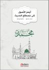 Eyseru'l-Usul ila Mustalahi'l-Hadis