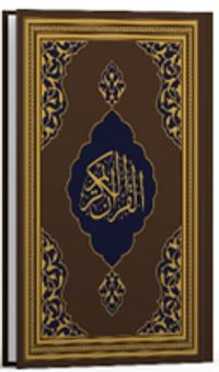 Kur'an-ı Kerîm (Fazilet Hattı-Orta Boy-Mıklepsiz-Kahverengi)