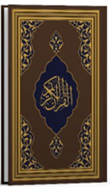 Kur'an-ı Kerîm (Fazilet Hattı-Orta Boy-Mıklepsiz-Kahverengi)