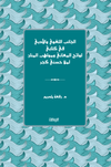 el-Canibu'l-Luğav&icirc; ve'l-Edeb&icirc; f&icirc; Kitab&icirc; Levaihu'l-Me&lsquo;ani ve Mevahibu&acute;l-Mennan li-Molla Husn&icirc; Ge&ccedil;er