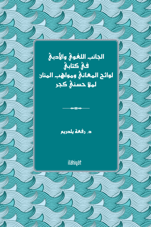 el-Canibu'l-Luğavî ve'l-Edebî fî Kitabî Levaihu'l-Me‘ani ve Mevahibu´l-Mennan  li-Molla Husnî Geçer