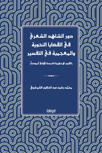 Devru'ş-Şahidi'ş-Şa'riyyi fî'l-Kadaya'n -Nahviyye ve'l-Mu'cemiyye fi't-Tefsîr