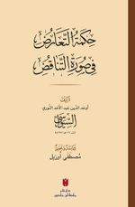 حِكمَةُ التَّعَارُضِ فِي صُورَةِ التَّنَاقُضِ(Hikmetü't-tearuz fî sûreti'n-tenakuz) 