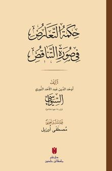 حِكمَةُ التَّعَارُضِ فِي صُورَةِ التَّنَاقُضِ(Hikmetü't-tearuz fî sûreti'n-tenakuz) 