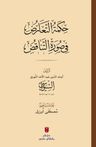 حِكمَةُ التَّعَارُضِ فِي صُورَةِ التَّنَاقُضِ(Hikmetü't-tearuz fî sûreti'n-tenakuz) 