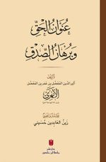 Unvanu'l-Hakk ve Burhanu's-sıdk (Karton Kapak) عُنوَانُ الحَقِّ وبُرهَانُ الصِّدقِ