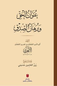 Unvanu'l-Hakk ve Burhanu's-sıdk (Karton Kapak) عُنوَانُ الحَقِّ وبُرهَانُ الصِّدقِ