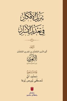 Tenzîlü'l-efkar fî ta‘dîli'l-esrar 2 Cilt (Karton Kapak) تَنزِيلُ الأَفكَارِ في تَعْديلِ الأَسرَارِ
