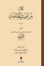 Kitabu Merasıdu'l-makasıd 2 Cilt (Karton Kapak) كِتَابُ مَرَاصِدِ المَقَاصِدِ