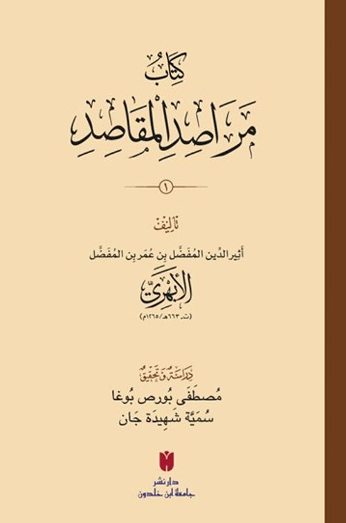 Kitabu Merasıdu'l-makasıd 2 Cilt (Karton Kapak) كِتَابُ مَرَاصِدِ المَقَاصِدِ