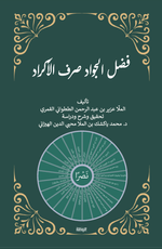 Fadlu'l-Cevad Sarfu'l-Ekrad