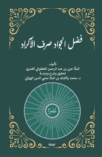 Fadlu'l-Cevad Sarfu'l-Ekrad