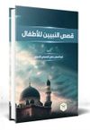 Kısasun Nebi (Arap&ccedil;a Yeni Dizgi) Ciltli Sert Kapak