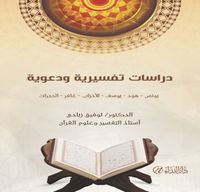 Dirasatun Tefiriyye ve Daaviyye