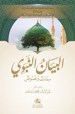 Al-Beyan An-Nabavi