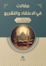Makalat fil-İtikad ve'l-akide