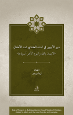 Dawr al-abawayn fī al-bināʾ al-ʿaqadī ʿinda al-aṭfāl al-īmān bi-Allāh wa al-yawm al-ākhir anmūdhajan
