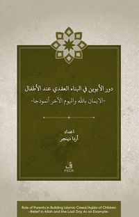 Dawr al-abawayn fī al-bināʾ al-ʿaqadī ʿinda al-aṭfāl al-īmān bi-Allāh wa al-yawm al-ākhir anmūdhajan