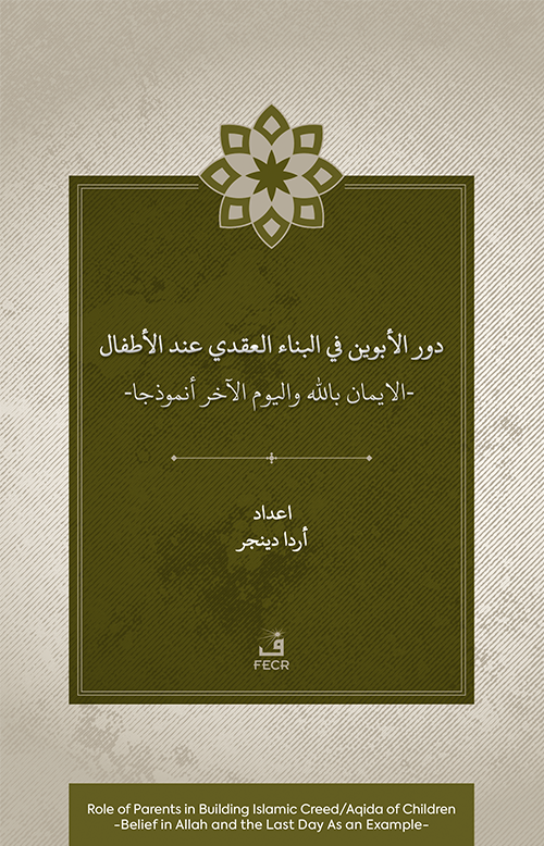 Dawr al-abawayn fī al-bināʾ al-ʿaqadī ʿinda al-aṭfāl al-īmān bi-Allāh wa al-yawm al-ākhir anmūdhajan