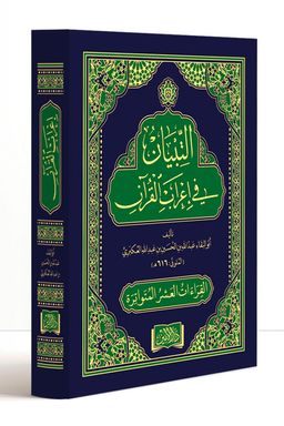 Et-Tıbyan Fi İ'rabi'l Kuran ve Kıraatı Aşere (Arapça)