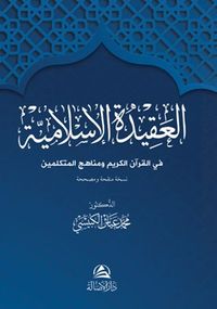 Al-Akidetü'l-İslamiyye (Arapça)