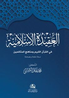 Al-Akidetü'l-İslamiyye (Arapça)