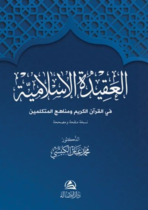 Al-Akidetü'l-İslamiyye (Arapça)
