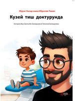 Кузей  тиш  доктурунда