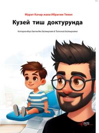 Кузей  тиш  доктурунда