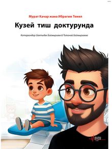 Кузей  тиш  доктурунда