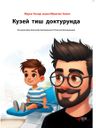 Кузей  тиш  доктурунда