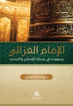 Al-imam al-gazali (Arapça)