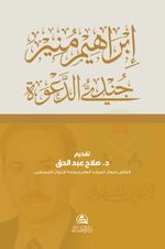 Cundiyyu'd-Daveti İbrahim Munir (Arapça)