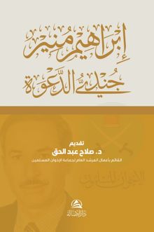 Cundiyyu'd-Daveti İbrahim Munir (Arapça)