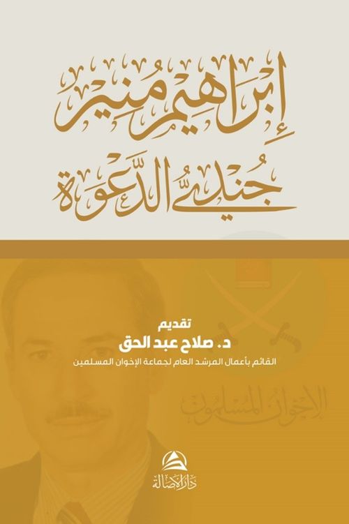 Cundiyyu'd-Daveti İbrahim Munir (Arapça)